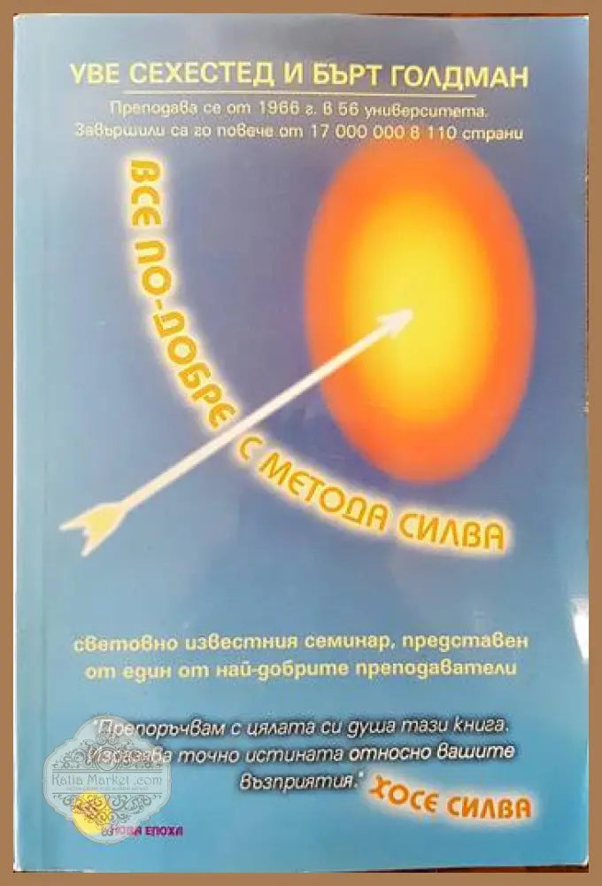 Все по-добре с метода Силва - Уве Сехестед Бърт Голдман - Книги