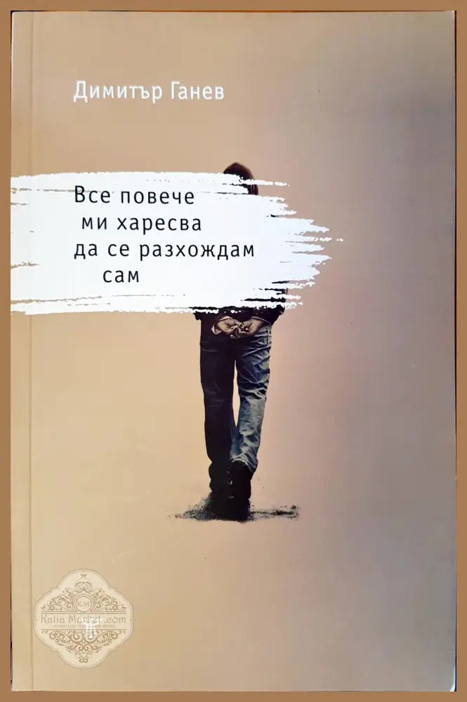 Все повече ми харесва да се разхождам сам - Димитър Ганев - Книги