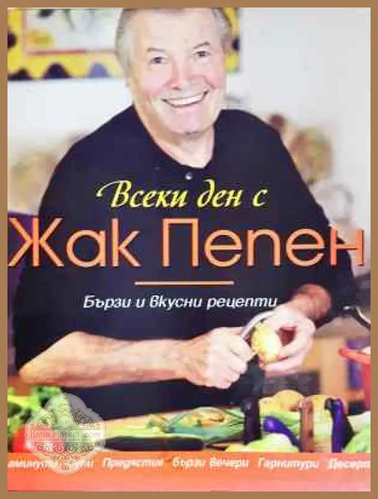 Всеки ден с Жак Пепен - Бързи и вкусни рецепти - Жак Пепен - Книга