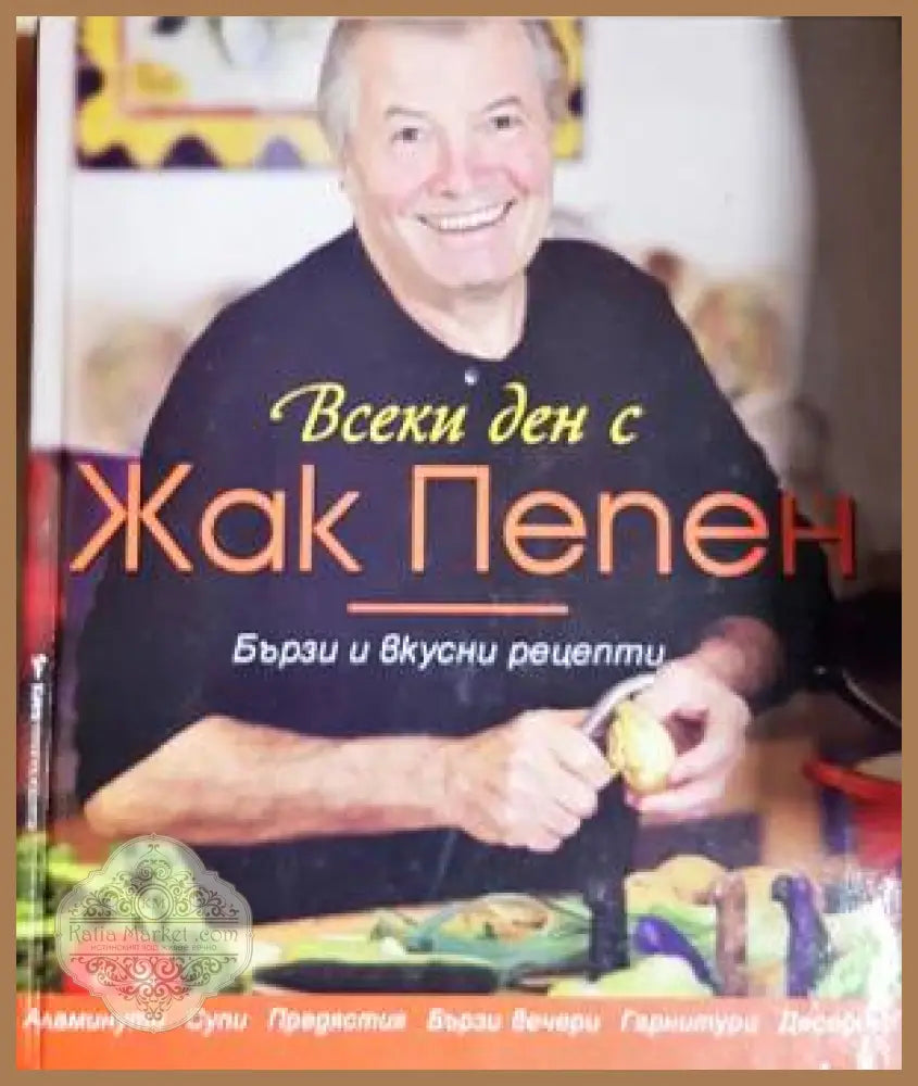 Всеки ден с Жак Пепен - Жак Пепен - Книга