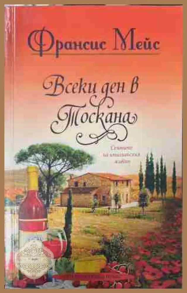 Всеки ден в Тоскана - Франсис Мейс