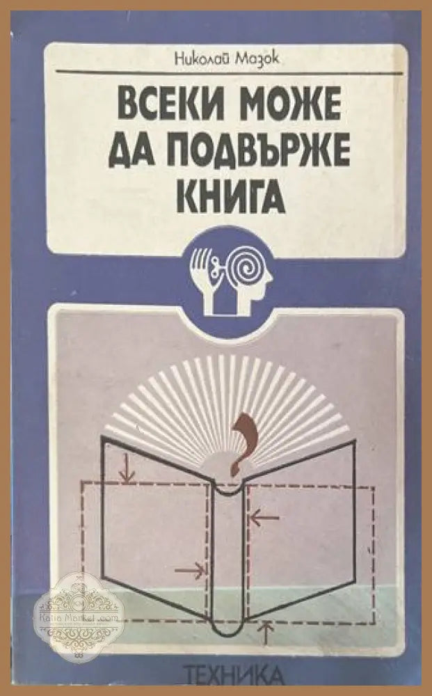 Всеки може да подвърже книга - Николай Мазок