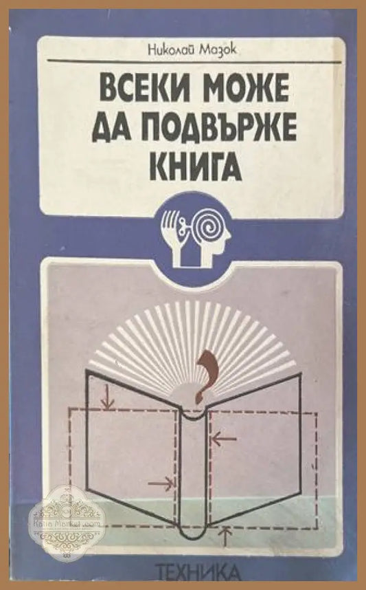 Всеки може да подвърже книга - Николай Мазок