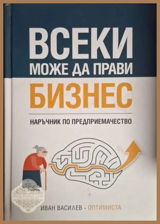 Всеки може да прави бизнес - Иван Василев - Книга