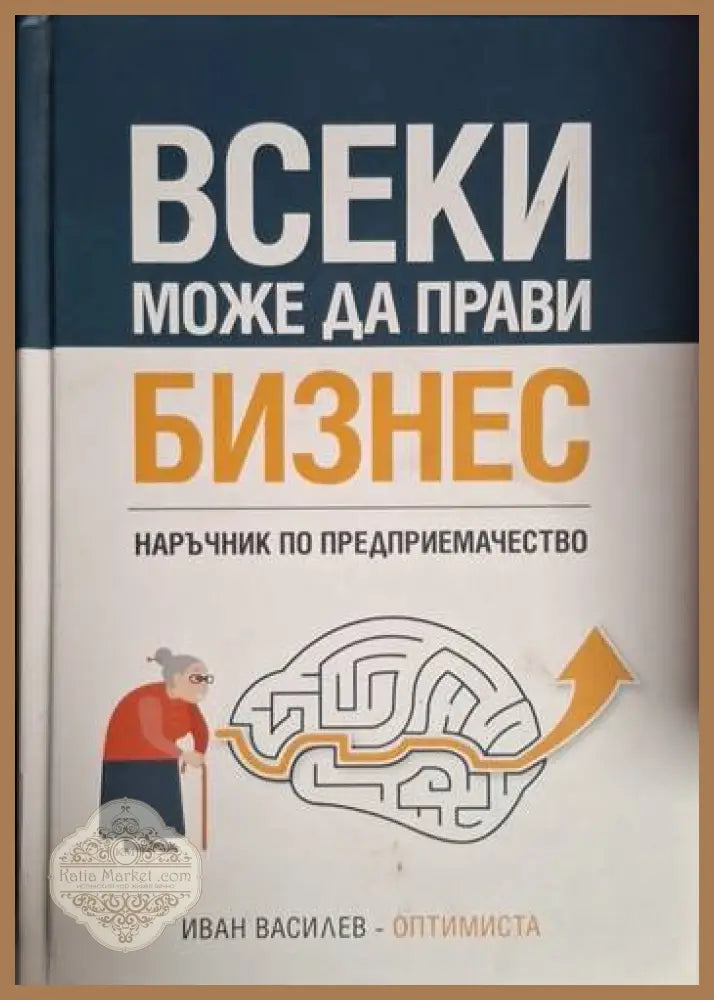 Всеки може да прави бизнес - Иван Василев - Книга
