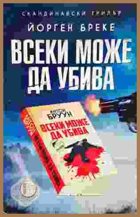 Всеки може да убива - Йорген Бреке - Книги