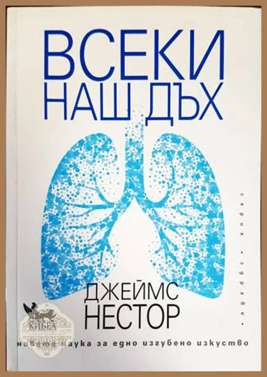 Всеки наш дъх - Джеймс Нестор - Книги
