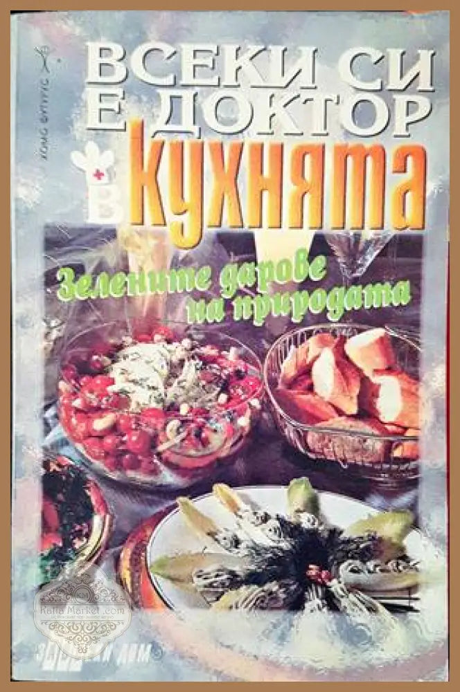 Всеки си е доктор в кухнята - Антония Мечкова - Книги