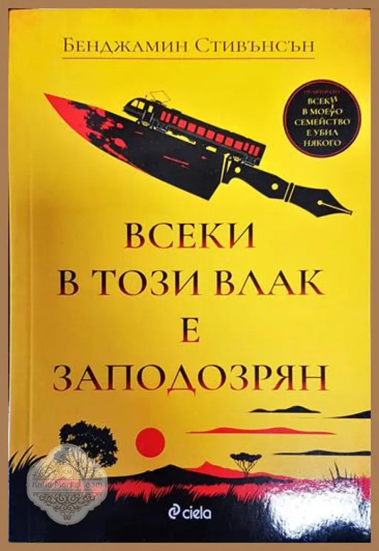 Всеки в този влак е заподозрян - Бенджамин Стивънсън - Книги