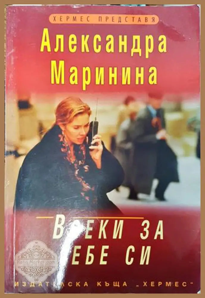 Всеки за себе си - Александра Маринина - Книги
