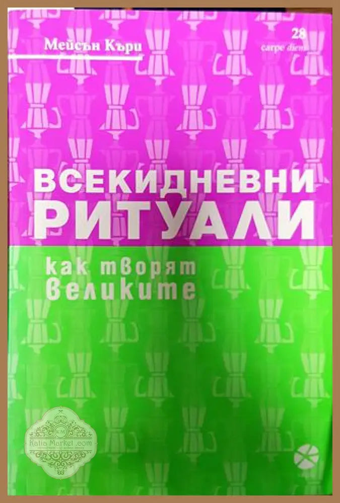 Всекидневни ритуали. Как творят великите - Мейсън Къри - Книги