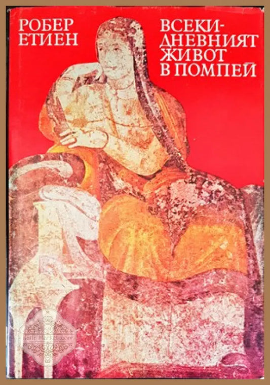 Всекидневният живот в Помпей - Робер Етиен - Книги