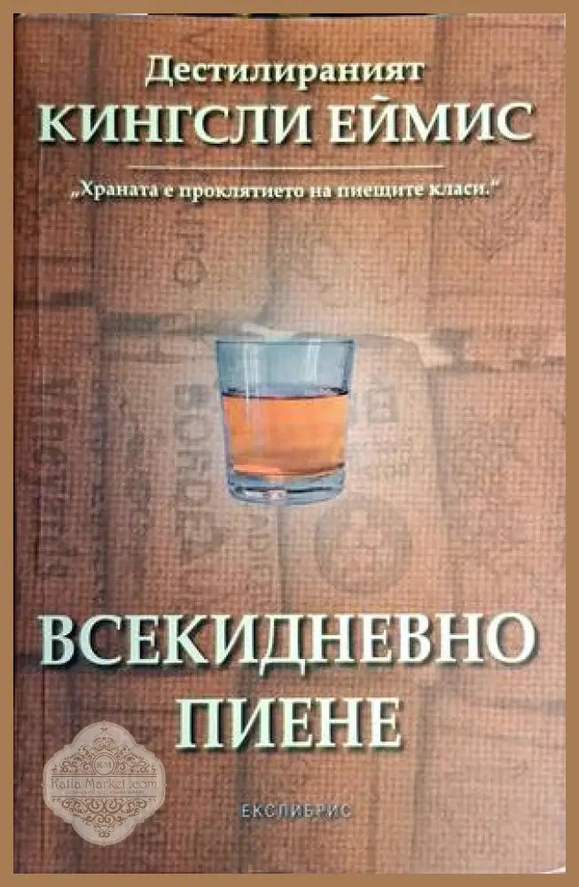 Всекидневно пиене - Кингсли Еймис - Книги