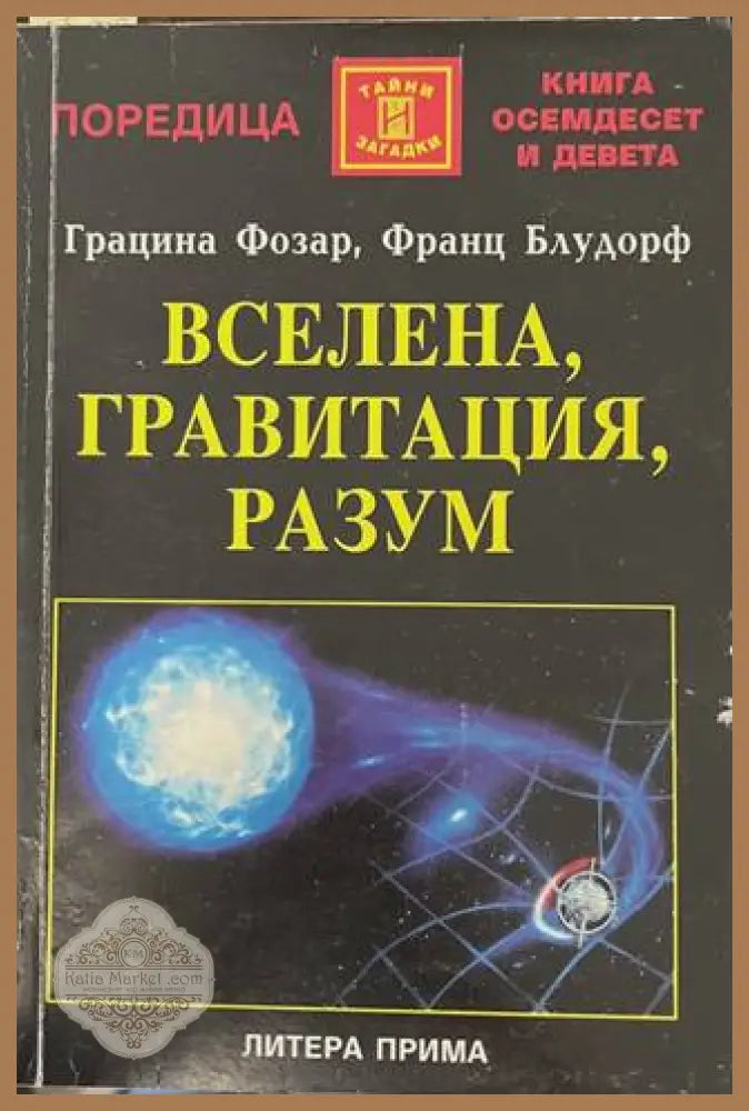 Вселена, гравитация, разум - Фозар, Блудорф