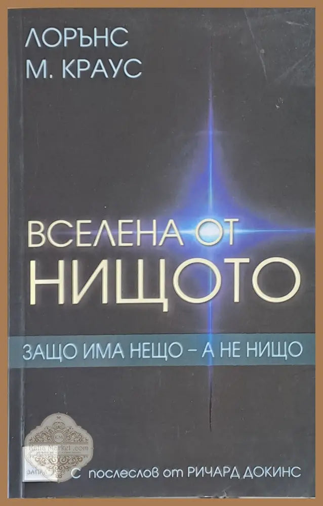 Вселена от нищото. Защо има нещо - а не нищо - Лорънс М. Краус - Книги