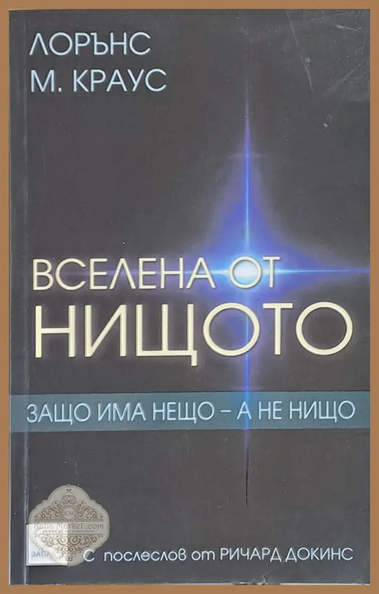 Вселена от нищото. Защо има нещо - а не нищо - Лорънс М. Краус - Книги