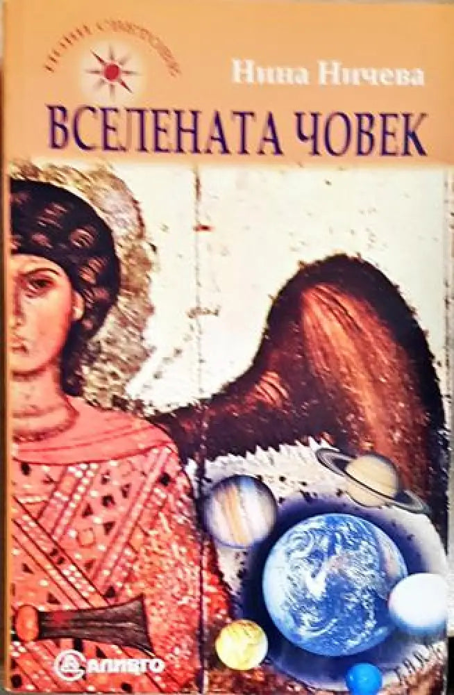 Вселената човек (5777) - Книга