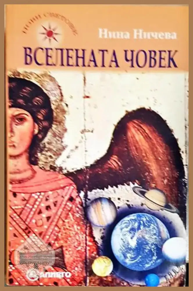 Вселената човек (5777) - Книга
