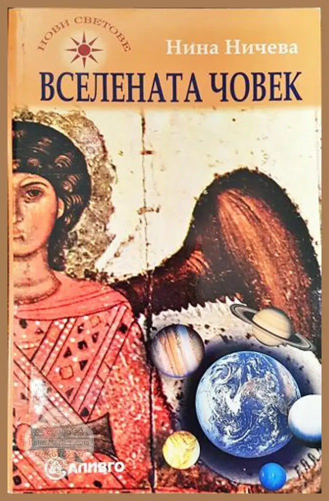 Вселената човек - Нина Ничева - Книги