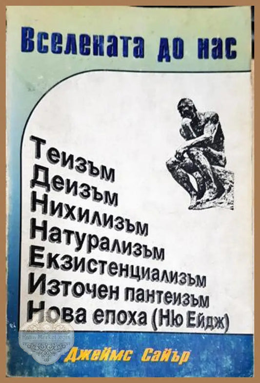 Вселената до нас - Справочник за различните светогледи - Джеймс Сайър - Книга