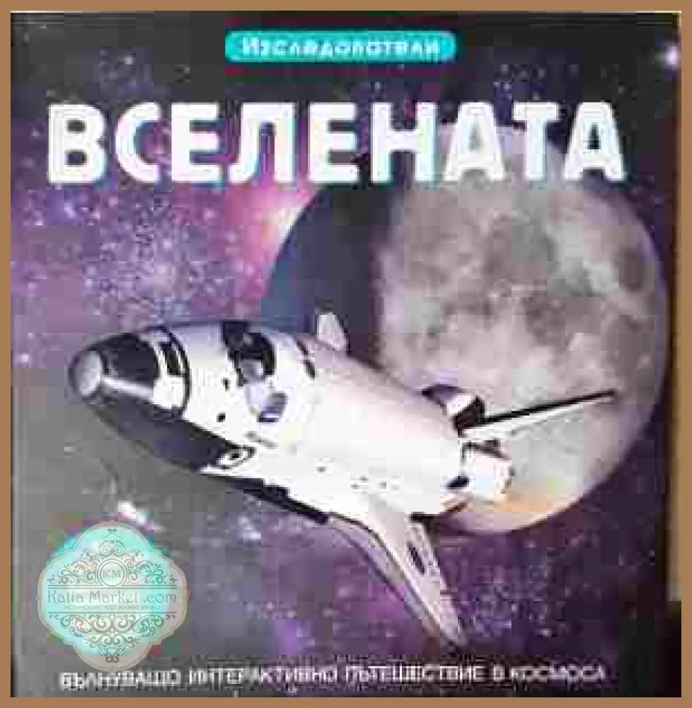 Вселената - детска енциклопедия