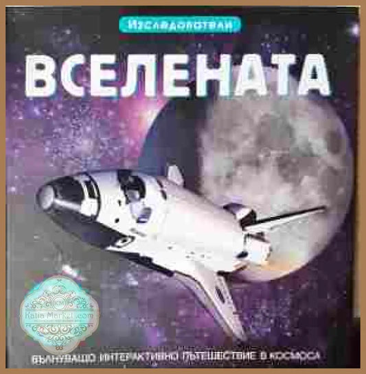 Вселената - детска енциклопедия