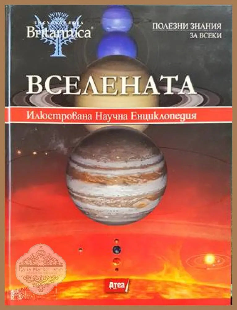 Вселената - Колектив - Книга