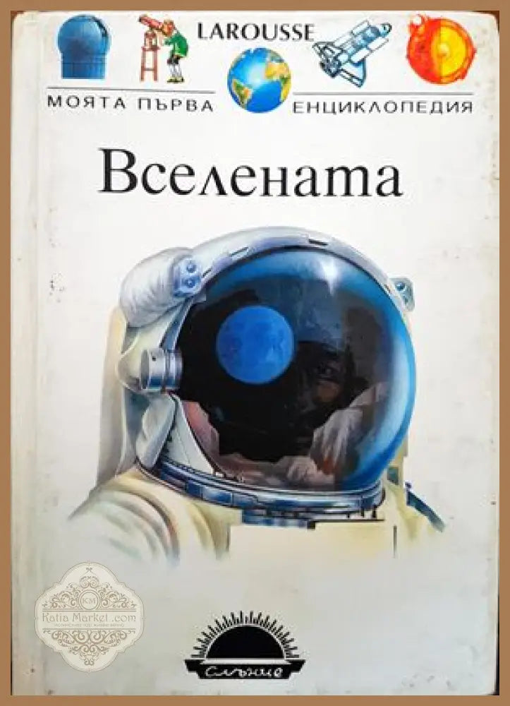 Вселената - Колектив - Книги