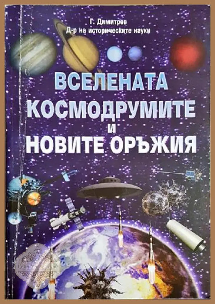 Вселената космодрумите и новите оръжия - Георги Ганчев Димитров - Книга