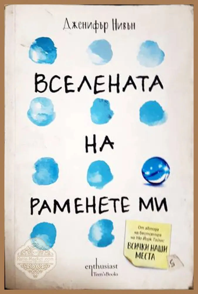 Вселената на раменете ми - Дженифър Нивън - Книги