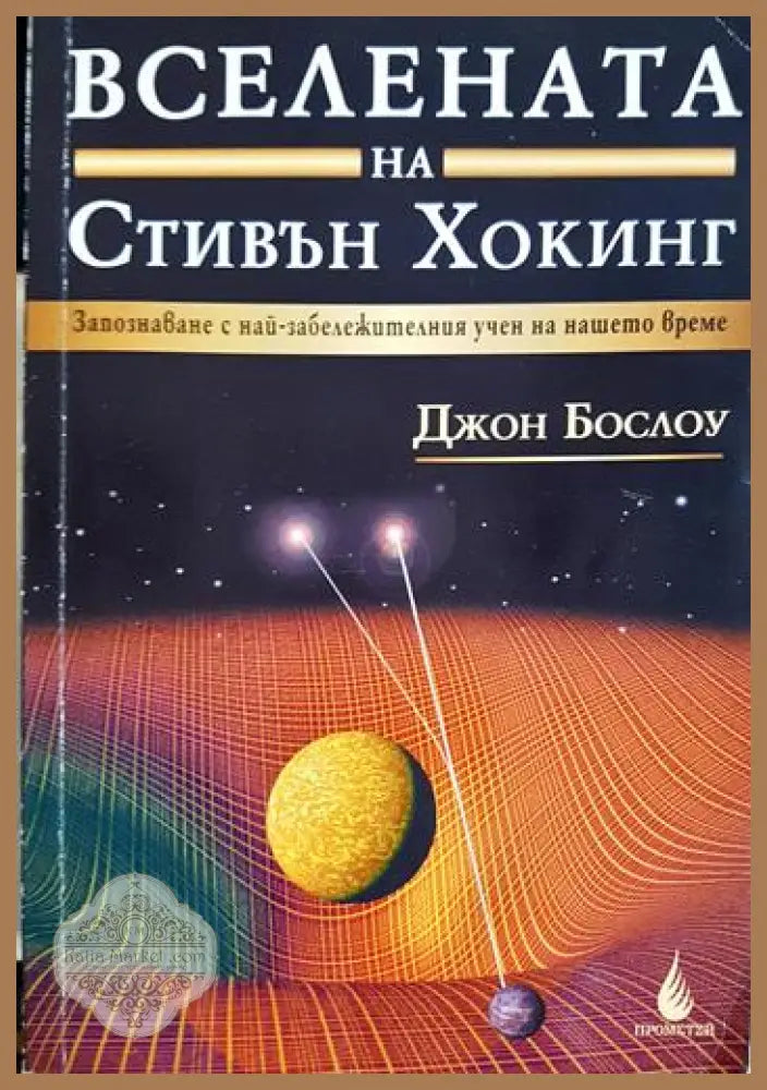 Вселената на Стивън Хокинг - Джон Бослоу - Книга