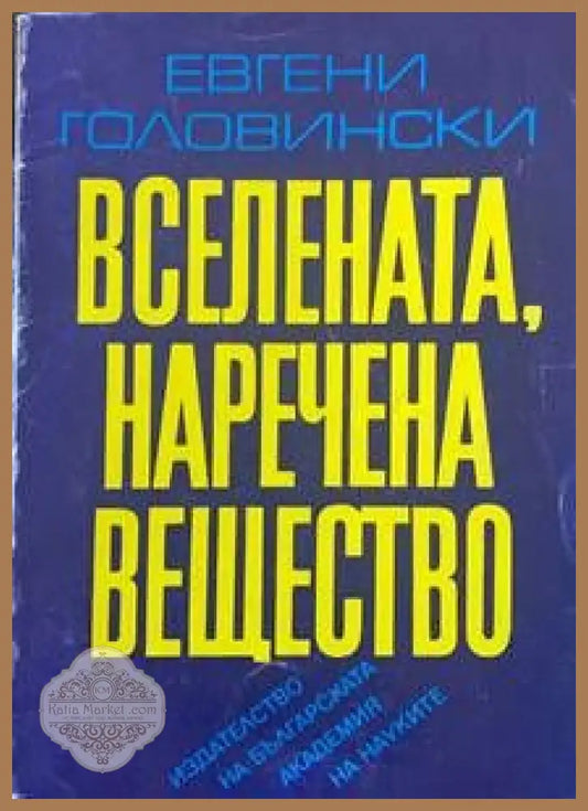 Вселената наречена вещество - Евгени Головински - Книги