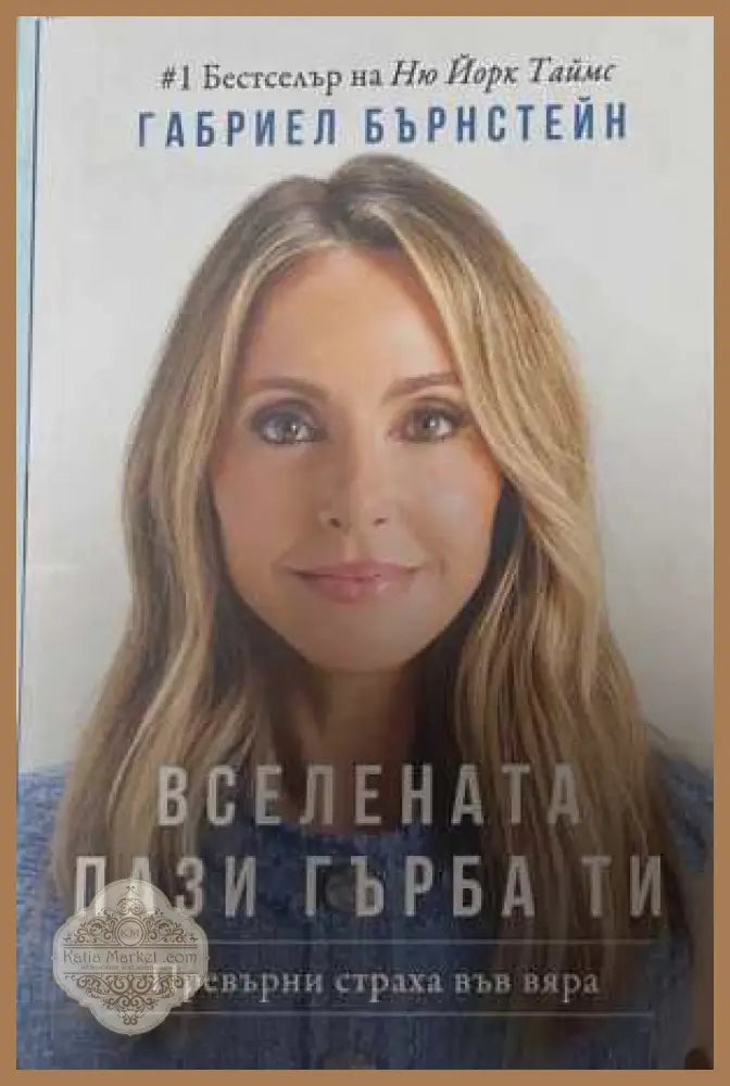 Вселената пази гърба ти - Габриел Бърнстейн