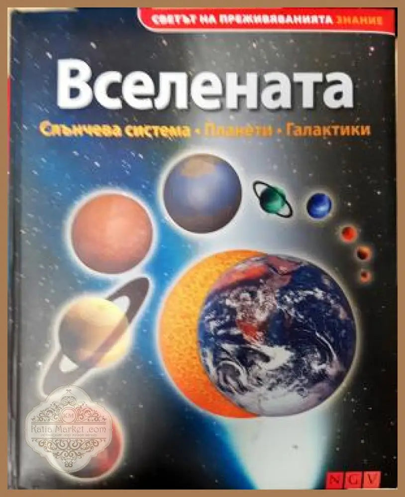Вселената. Слънчева система планети галактики - Колектив - Книга