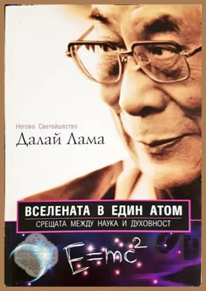 Вселената в един атом - Далай Лама