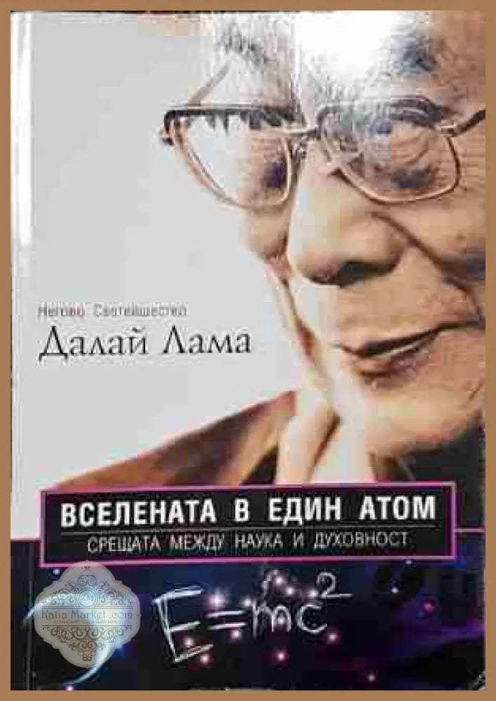 Вселената в един атом - Далай Лама - Книга