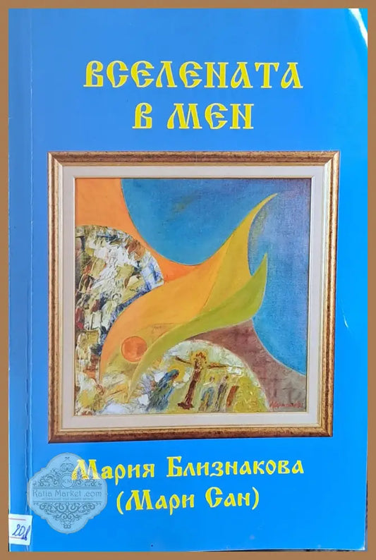Вселената в мен - Мария Близнакова - Книги