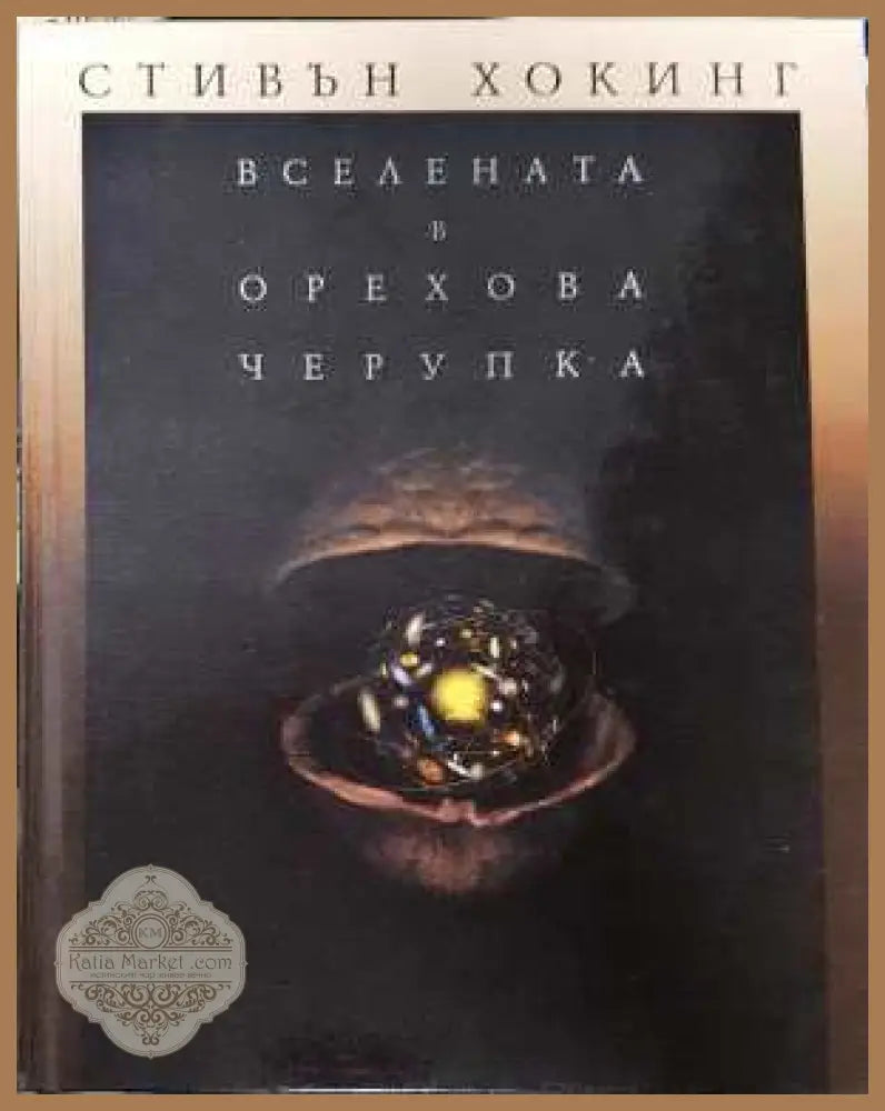 Вселената в орехова черупка - Стивън Хокинг