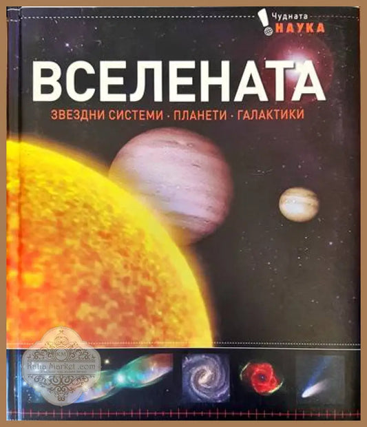 Вселената. Звездни системи,планети,галактики - Книги