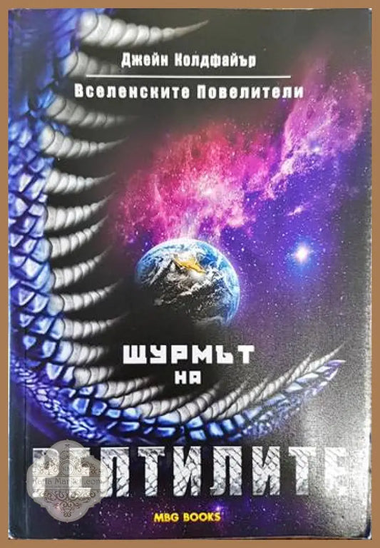 Вселенските повелители. Книга 1: Щурмът на рептилите - Джейн Колдфайър - Книги