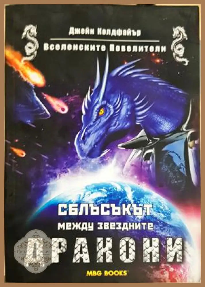 Вселенските Повелители. Книга 2: Сблъсъкът между звездните дракони - Джейн Колдфайър - Книга