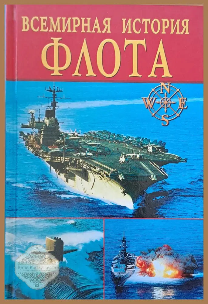 Всемирная история флота - Авторски колектив - Книги