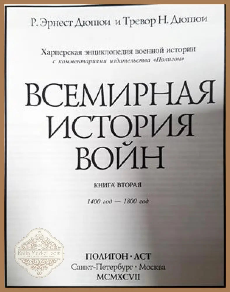Всемирная история войн. Книга 2 - Р. Эрнест Дюпюи Тревор Н. Дюпюи - Книга