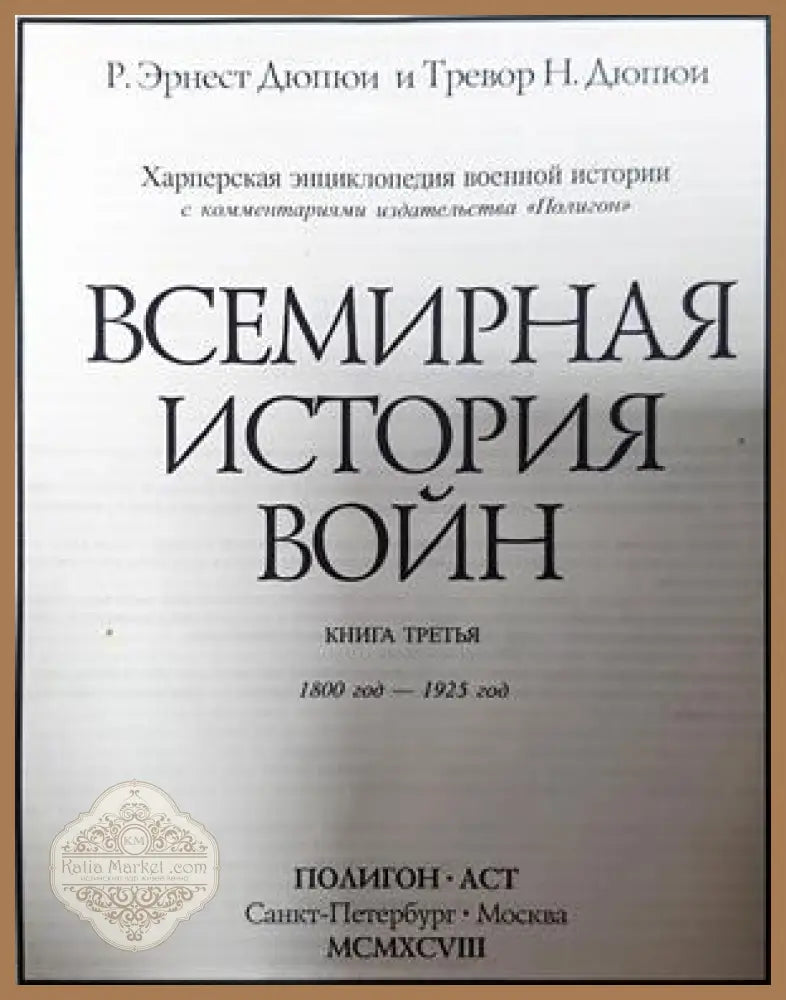 Всемирная история войн. Книга 3 - Р. Эрнест Дюпюи Тревор Н. Дюпюи - Книга