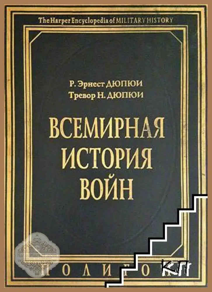 Всемирная история войн. Книга 4 - Р. Эрнест Дюпюи Тревор Н. Дюпюи - Книга