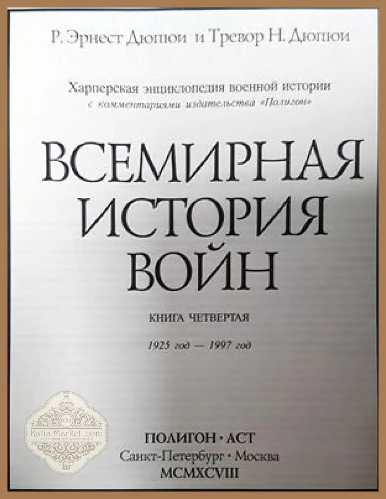 Всемирная история войн. Книга 4 - Р. Эрнест Дюпюи Тревор Н. Дюпюи - Книга