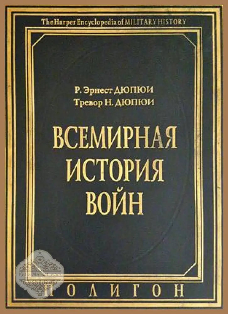 Всемирная история войн - Р. Эрнест Дюпюи Тревор Н. Дюпюи - Книга
