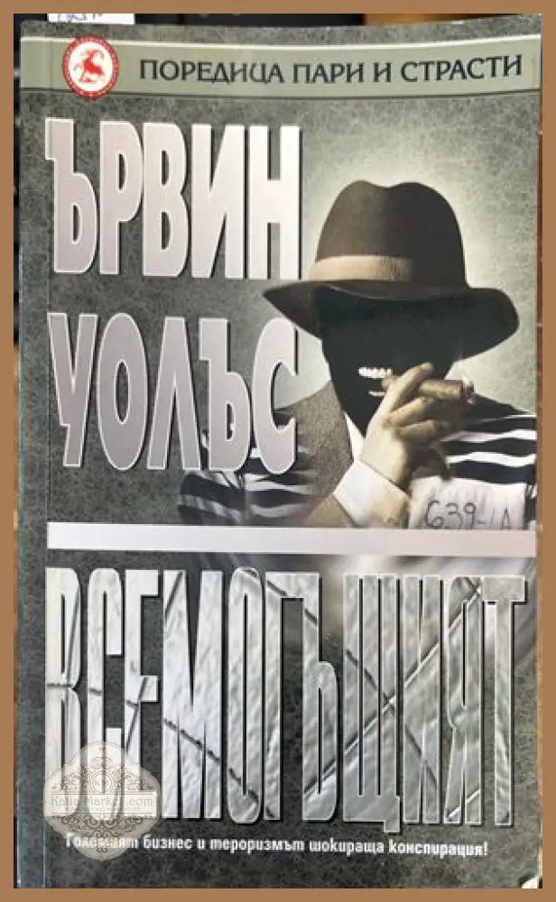 Всемогъщият - Ървинг Уолъс - Книги
