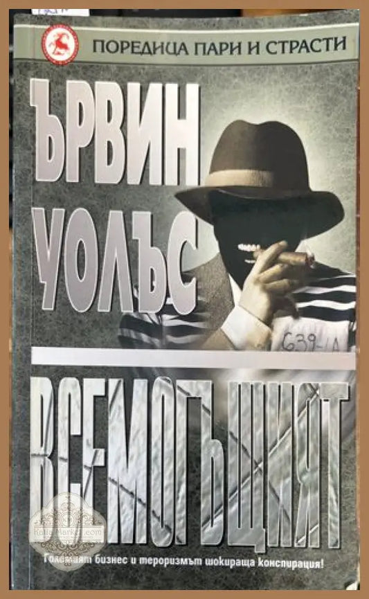 Всемогъщият - Ървинг Уолъс - Книги
