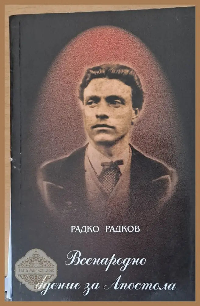 Всенародно бдение за Апостола - Радко Радков - Книги